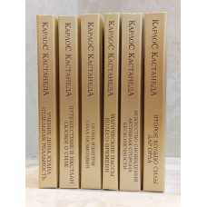 Книга "Карлос Кастанеда"  Все тома.